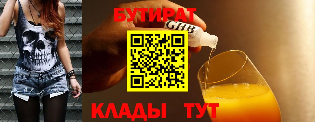 Бутират 99% Железногорск