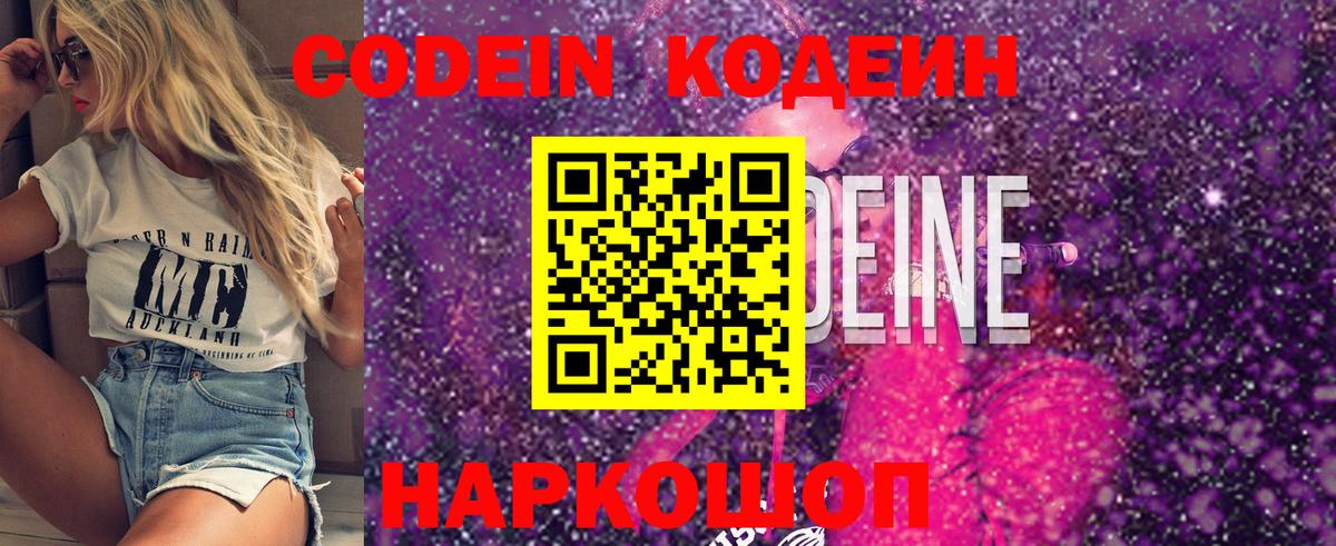 Кодеин Purple Drank  Вход с VPN  Железногорск  Кодеиновый сироп Lean Purple Drank 